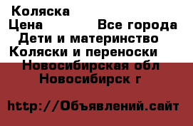 Коляска navigation Galeon  › Цена ­ 3 000 - Все города Дети и материнство » Коляски и переноски   . Новосибирская обл.,Новосибирск г.